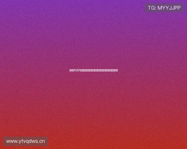 好个球NBA直播平台深度解析:全程高清赛事实时观看与精彩回放 好个球NBA直播平台深度解析:全程高清赛事实时观看与精彩回放